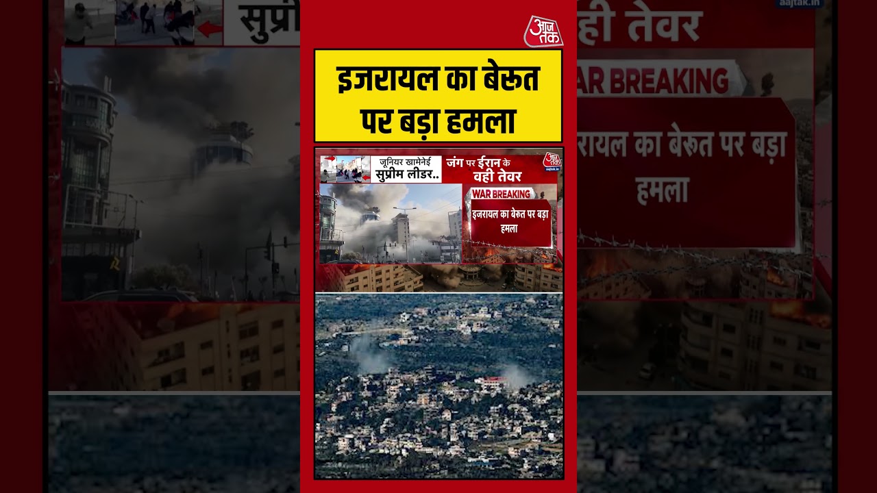 Israel का Beirut पर बड़ा हमला #aajtak #shorts #viral #iranisraelwar #iranamericawar #iranwar