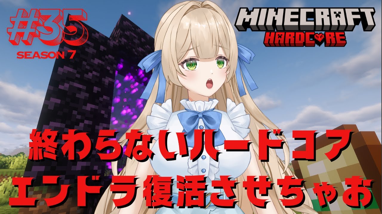 【Season7】#35  終わらないハードコア645日目！エントラ復活させちゃおっと - MINECRAFT ハードコア 【新人VTuber】