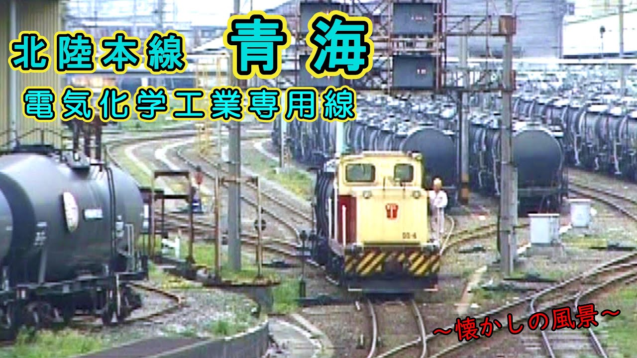【今では見られないタンク車やセメント車の数々!!】 北陸本線 青海 “電気化学工業 専用線” 【2000年撮影】