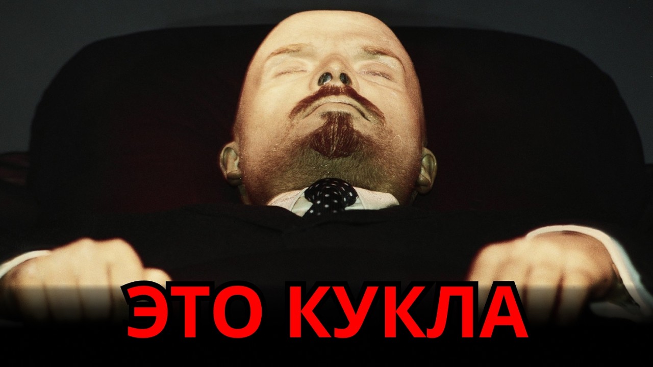 ТЕЛО ЛЕНИНА В МАВЗОЛЕЕ - ЭТО КУКЛА. ВСЯ ПРАВДА О МАВЗВЛЕЕ