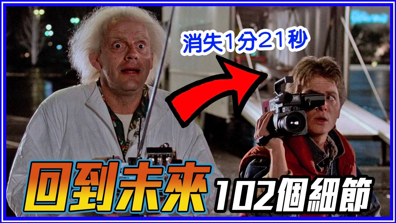 時光機原本是冰箱！102個《回到未來》你沒發現的細節
