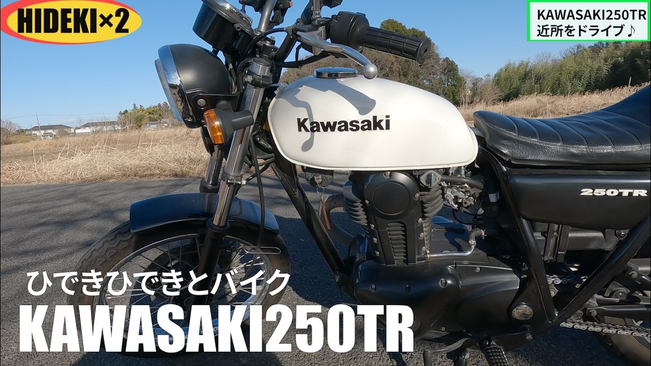 【250TR】Kawasakiの単気筒250TRで近所をぷらっとツーリングしてきました。#kawasaki #250tr #バイク #ツーリング #40代 #休日vlog