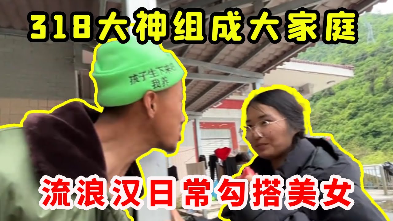 流浪汉日常勾搭美女，318路上大神出没欢乐多多，来看看我们一天的生活