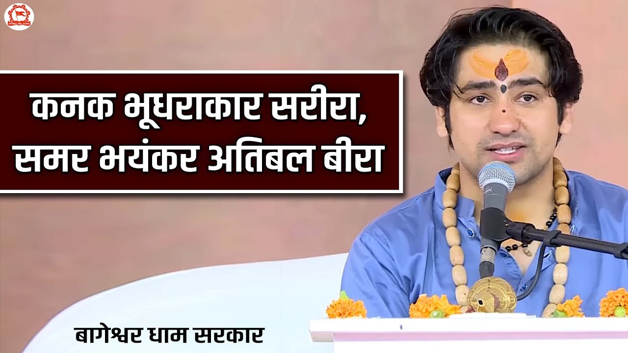 कनक भूधराकार सरीरा, समर भयंकर अतिबल बीरा | बागेश्वर धाम सरकार | Bageshwar Dham Sarkar