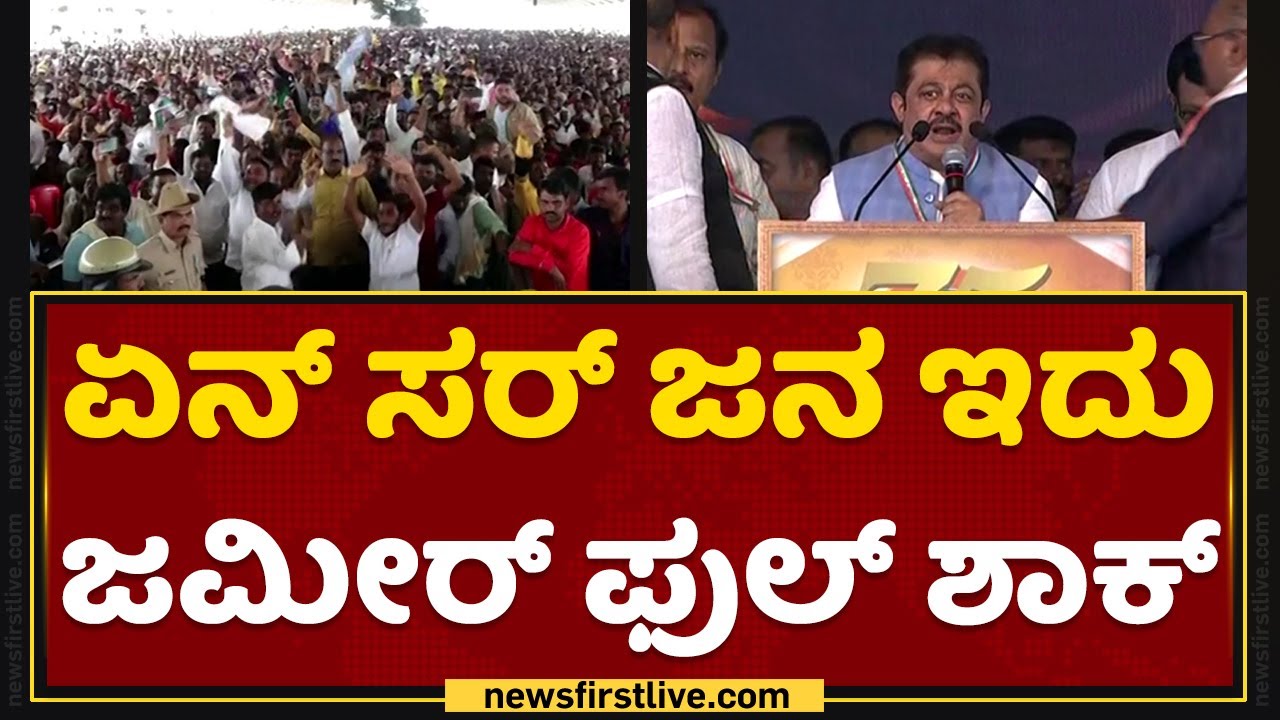 Zameer Ahmed Khan : ಏನ್ ಸರ್ ಜನ ಇದು ಜಮೀರ್​ ಫುಲ್ ಶಾಕ್ |  Siddaramotsava | NewsFirst Kannada