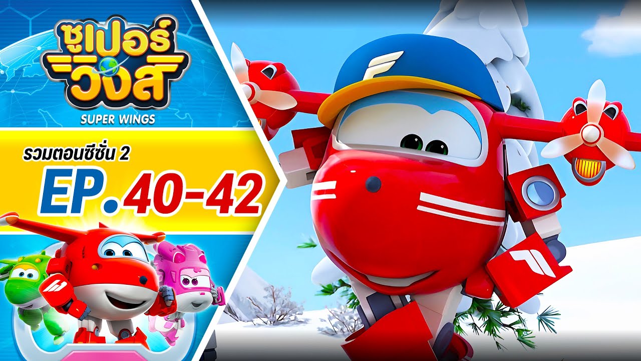 รวมซูเปอร์วิงส์ ซีซั่น 2 | ตอน 40-42