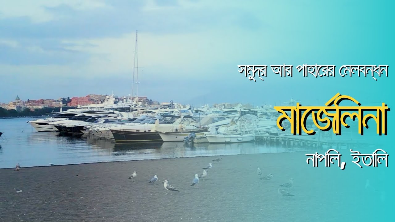 মার্জেলিনা নেপলির একটি প্রধান টুরিস্ট স্পট