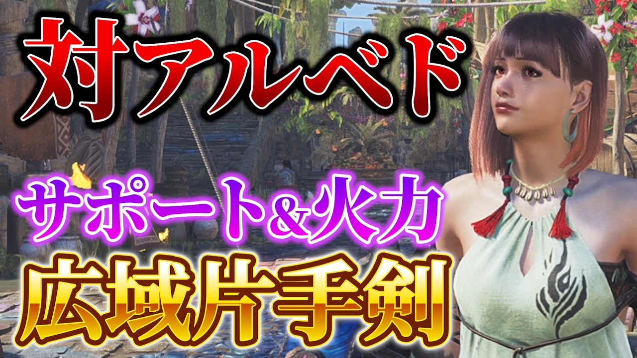 対アルベド広域片手剣装備『2選』サポート性能＆火力で成功率UP！【モンハンワイルズ】