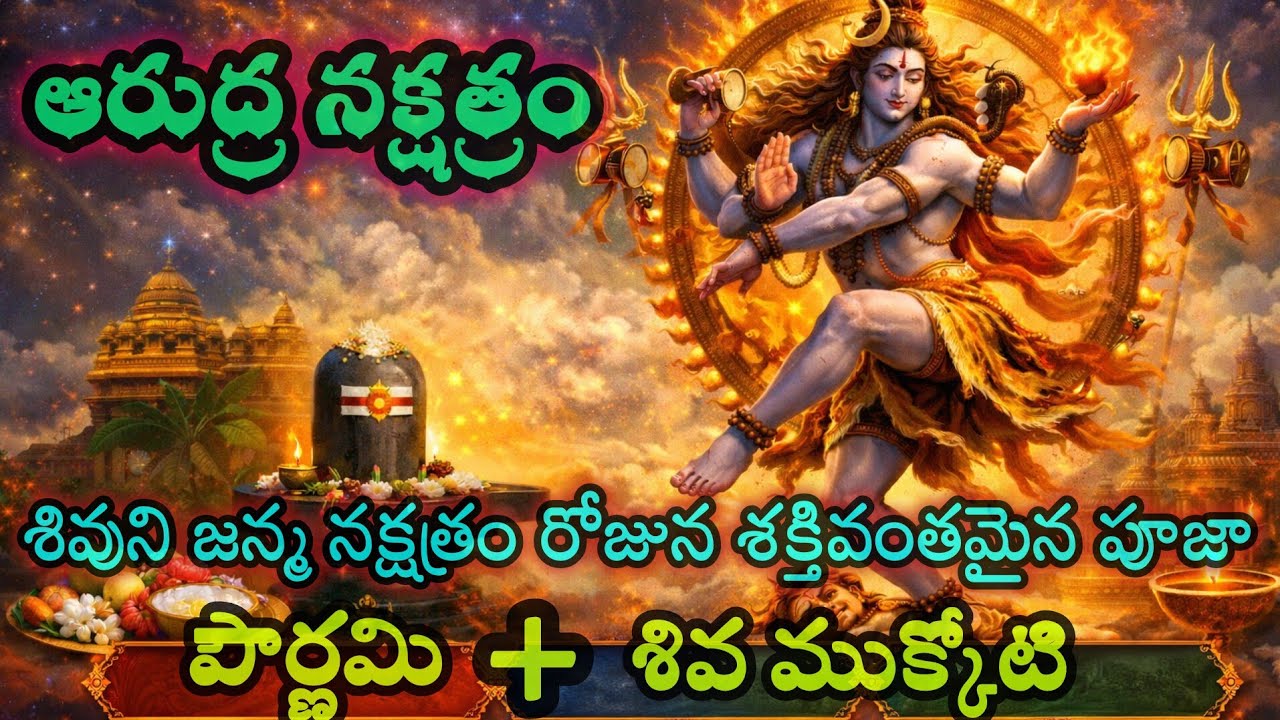 జనవరి 3 ఆరుద్ర నక్షత్రం శివుని జన్మ నక్షత్రం రోజున శక్తివంతమైన పూజా #Shiva#Shivamukkoti