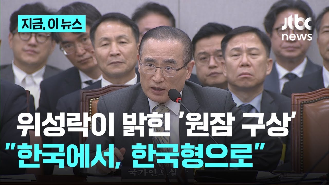 위성락 안보실장이 밝힌 원잠 구상&hellip;