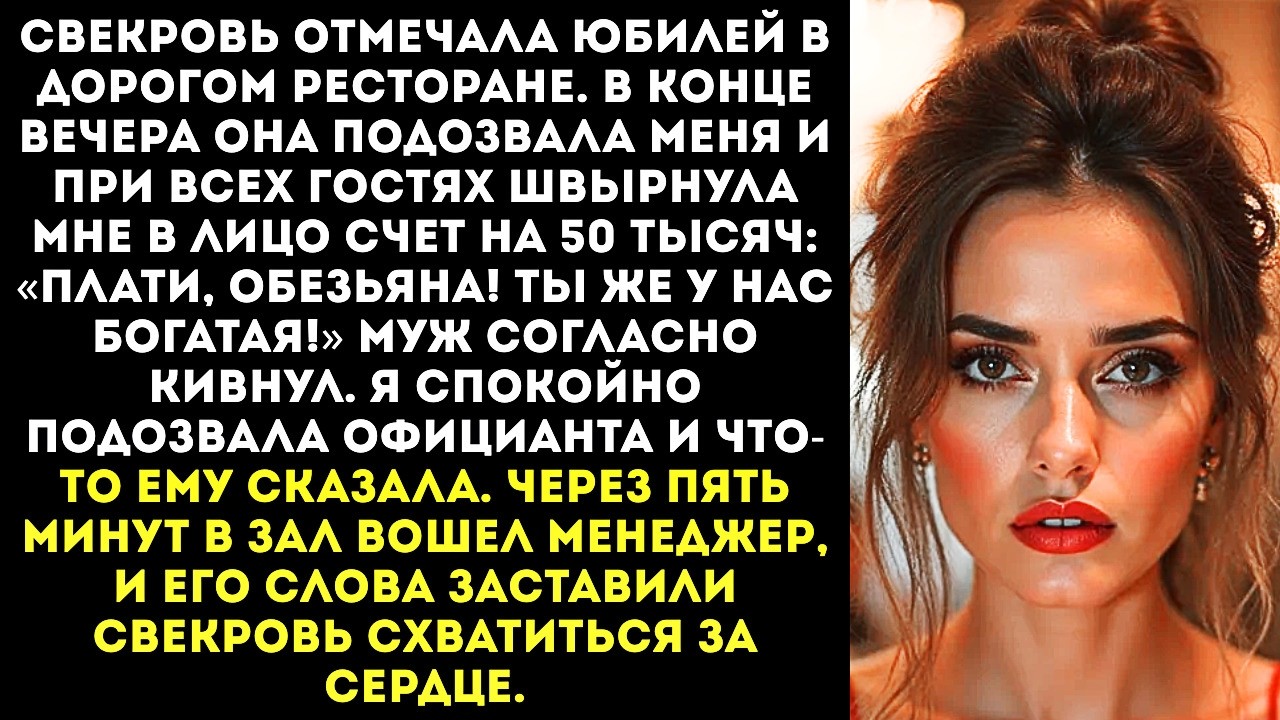 «Плати, обезьяна!» — свекровь при всех гостях швырнула мне в лицо счет из ресторана на 50 тысяч.