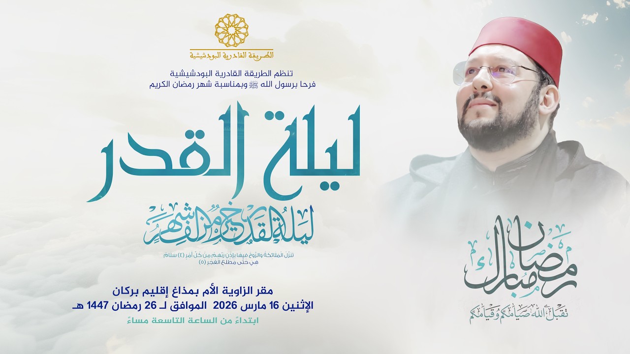 ليلة القدر مباشرة من الزاوية الأم بمداغ - رمضان 1447