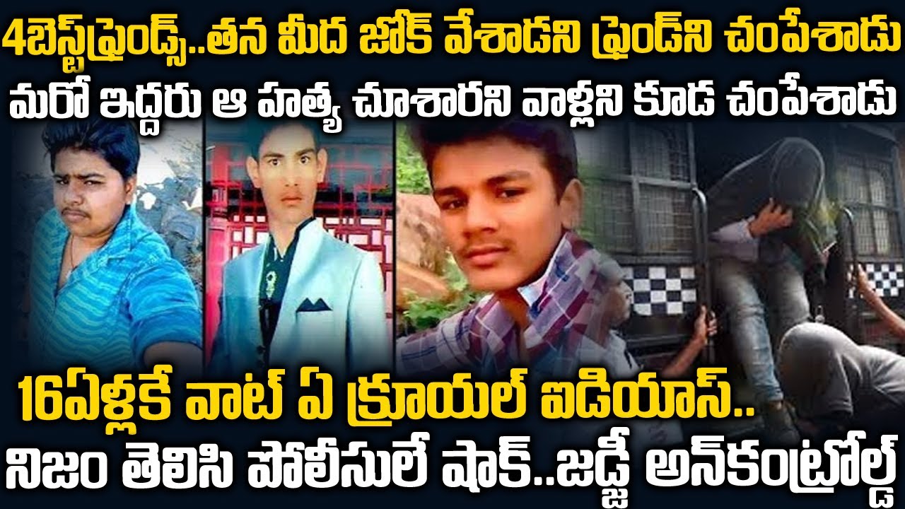నాలుగు ప్రాణ స్నేహితులు.. ముగ్గురి ఫ్రెండ్స్ ని సరదాగా లేపేసాడు | Best Friends Case | Telugu Waves