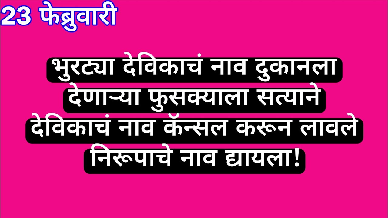 भुरट्या देविकाचं नाव दुकानला देणाऱ्या फुसक्याला सत्याने देविकाचं नाव कॅन्सल करून लावले निरूपाचे नाव 