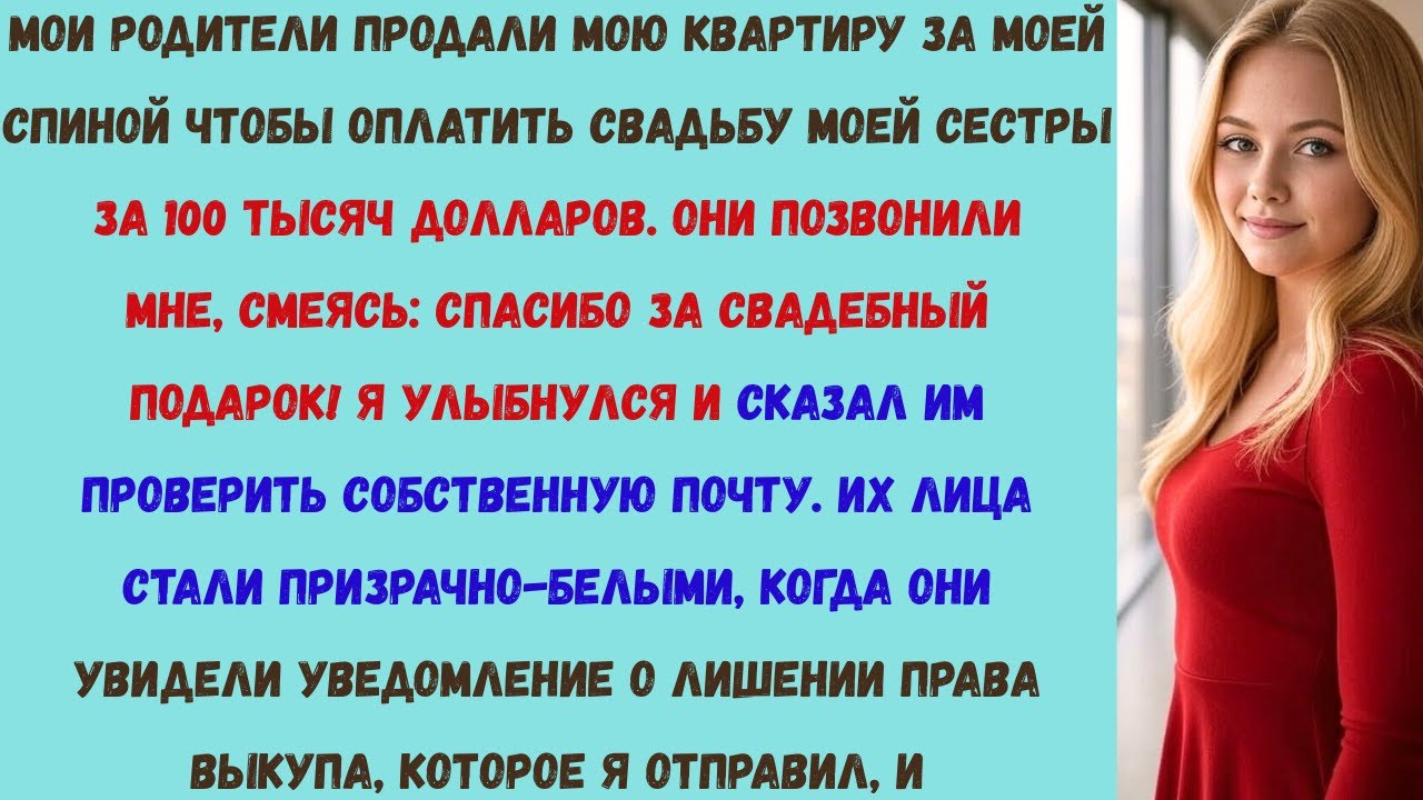 мои родители продали мою квартиру чтобы оплатить свадьбу моей сестры за 100 тысяч долларов пока я не