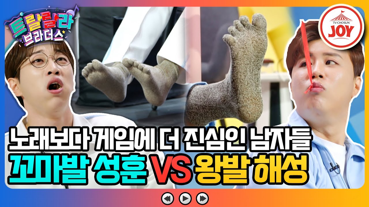 [#트랄랄라브라더스] 노래로는 도저히 승부가 나지 않는다! 발가락으로 제대로 붙는 두 사람 #tv조선조이 TV조선조이 #TVCHOSUN (TV CHOSUN 230517 방송)