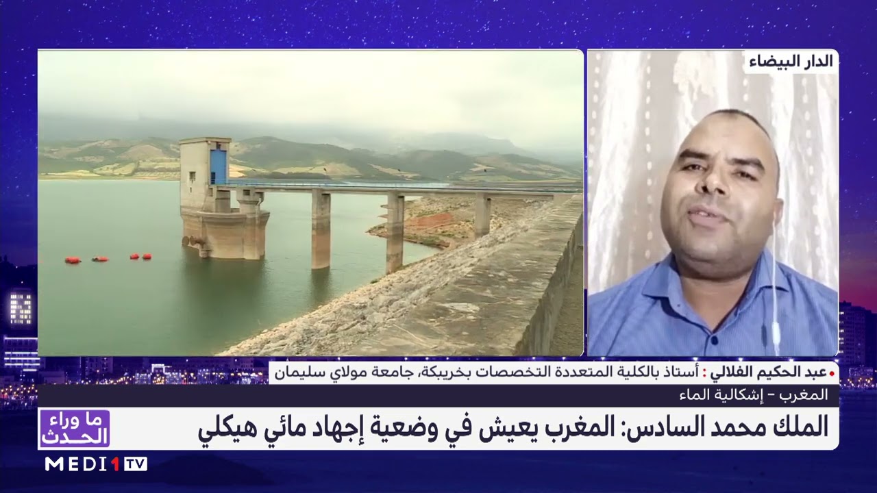 #ما_وراء_الحدث.. إشكالية الماء في المغرب
