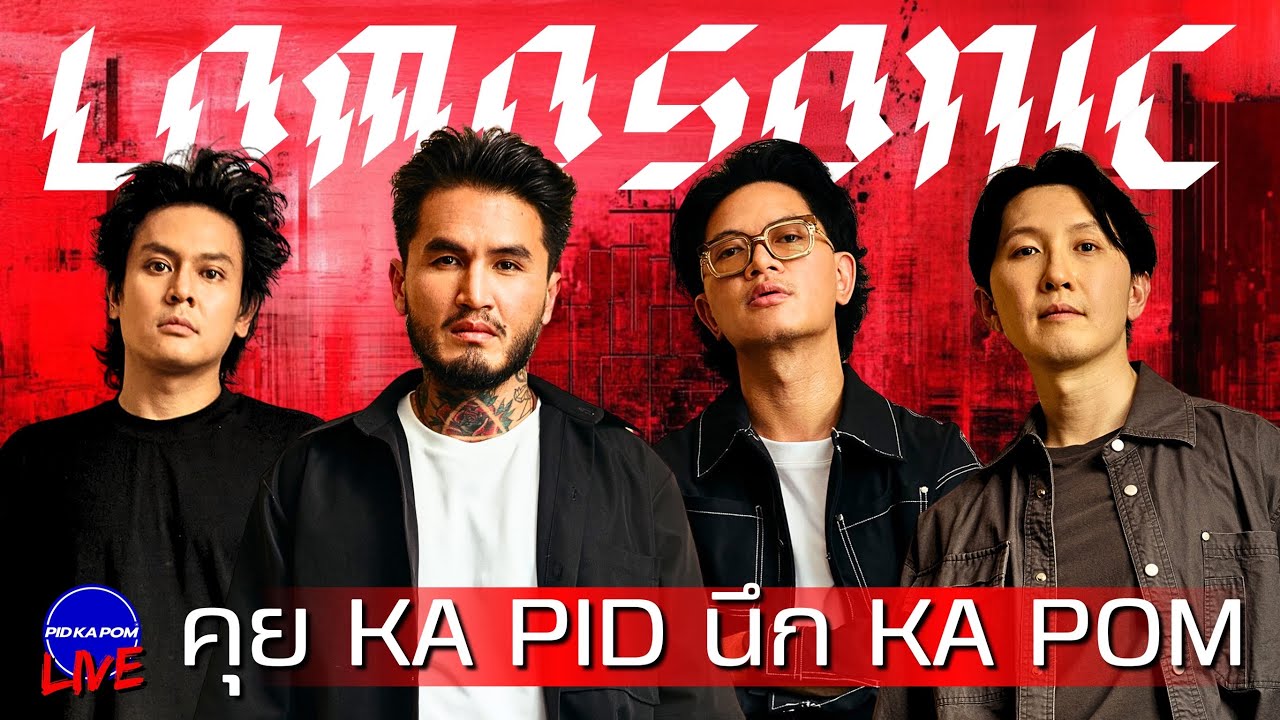 LOMOSONIC - คุย KA PID นึก KA POM : Live 140