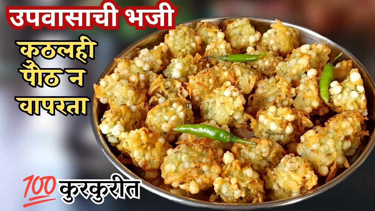 झटपट तयार होणारे कुठलाही पीठ न वापरता अगदी 5 मिनिटात उपवासाची कुरकुरीत भजी तयार करा|Upvasachi Bhaji