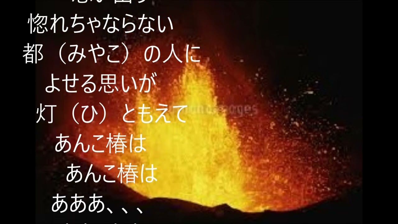 「アンコ椿は恋の花」（カバー：レインボー）