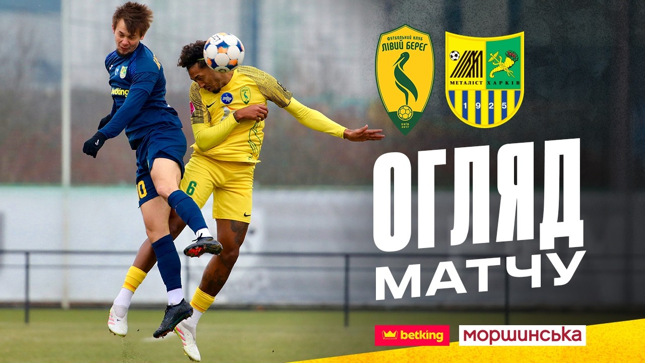 Лівий берег 2:2 Металіст | Зимовий збір 2026 | ОГЛЯД МАТЧУ