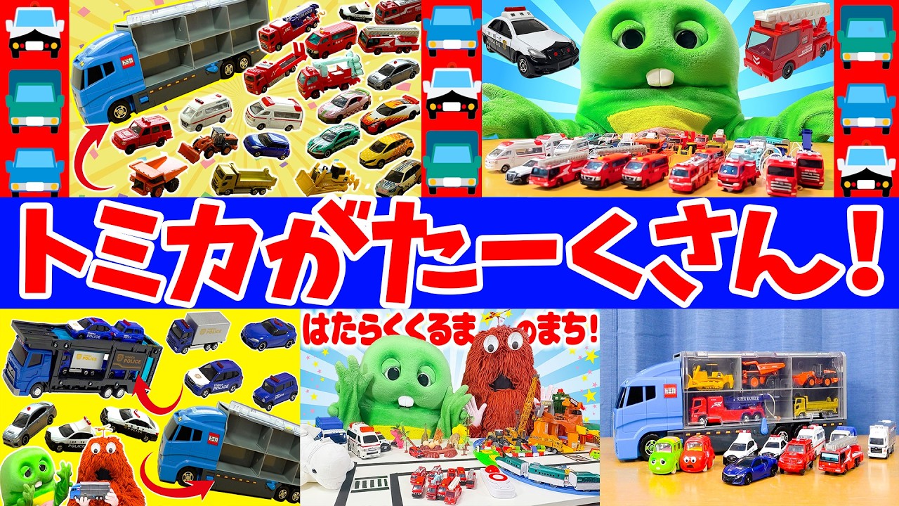 【トミカ】おうちのトミカぜーんぶ出してあそぼう！#トミカ #はたらくくるま #パトカー #消防車 #救急車 #おもちゃ#おかたづけコンボイ #総集編