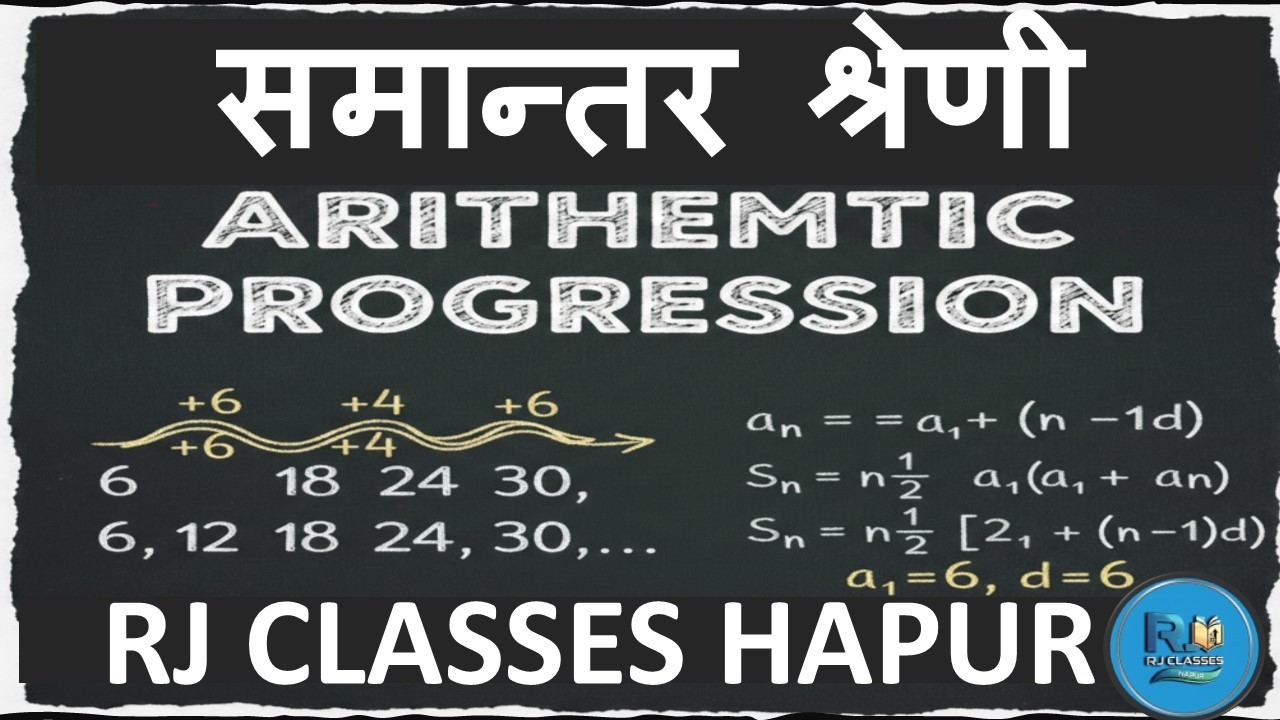 समानांतर श्रेणी: एक परिचय (Arithmetic Progression: An Introduction) #Arithmetic Progression #viral