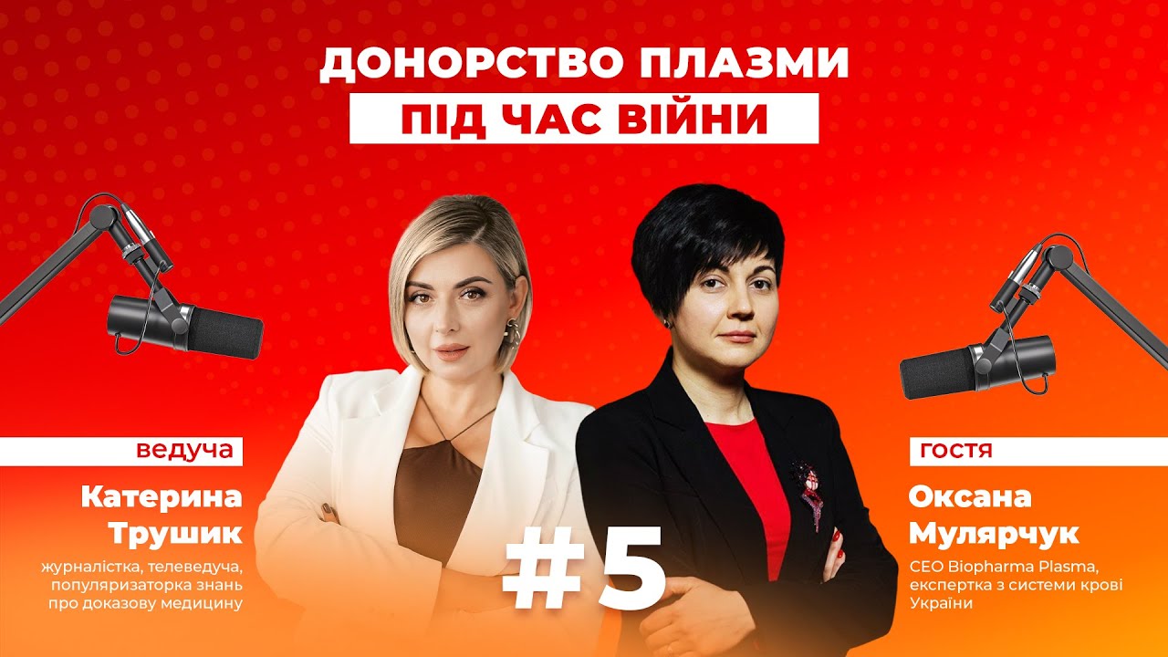 Подкаст 5. Донорство плазми під час війни