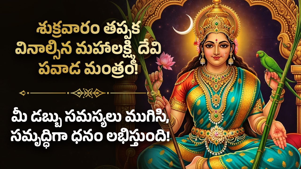 🪷శుక్రవారం తప్పక వినాల్సిన మహాలక్ష్మి దేవి పవాడ మంత్రం! Friday Mahalakshmi Telugu Bhakti Devotional