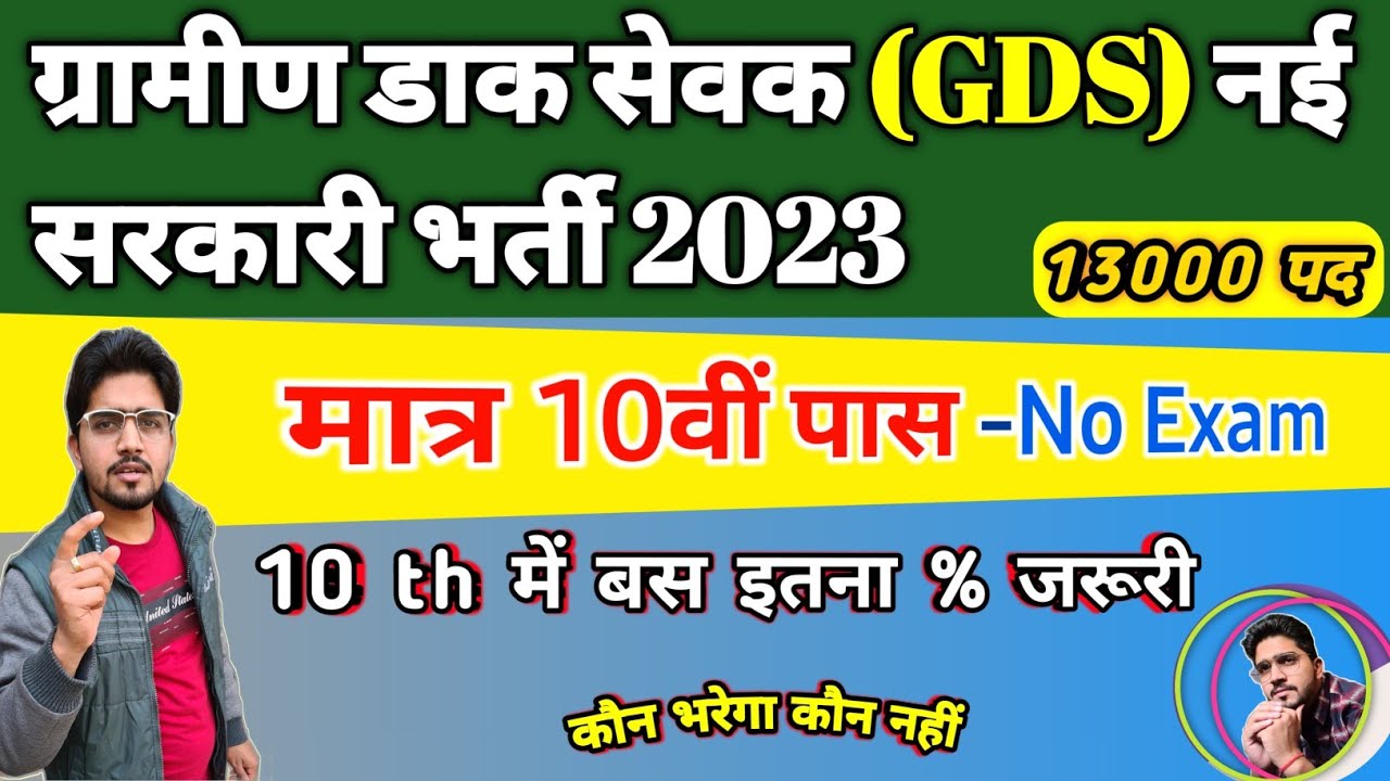 India Post GDS New Vacancy 2023 | India Post GDS Reqirment | Detail Information | काम / पैसा / उम्र