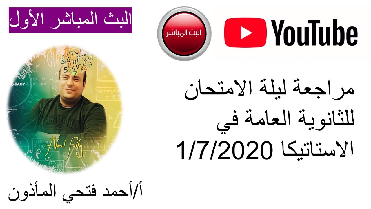 بث مباشر ليله امتحان الاستاتيكا للاجابه عن الاسئله