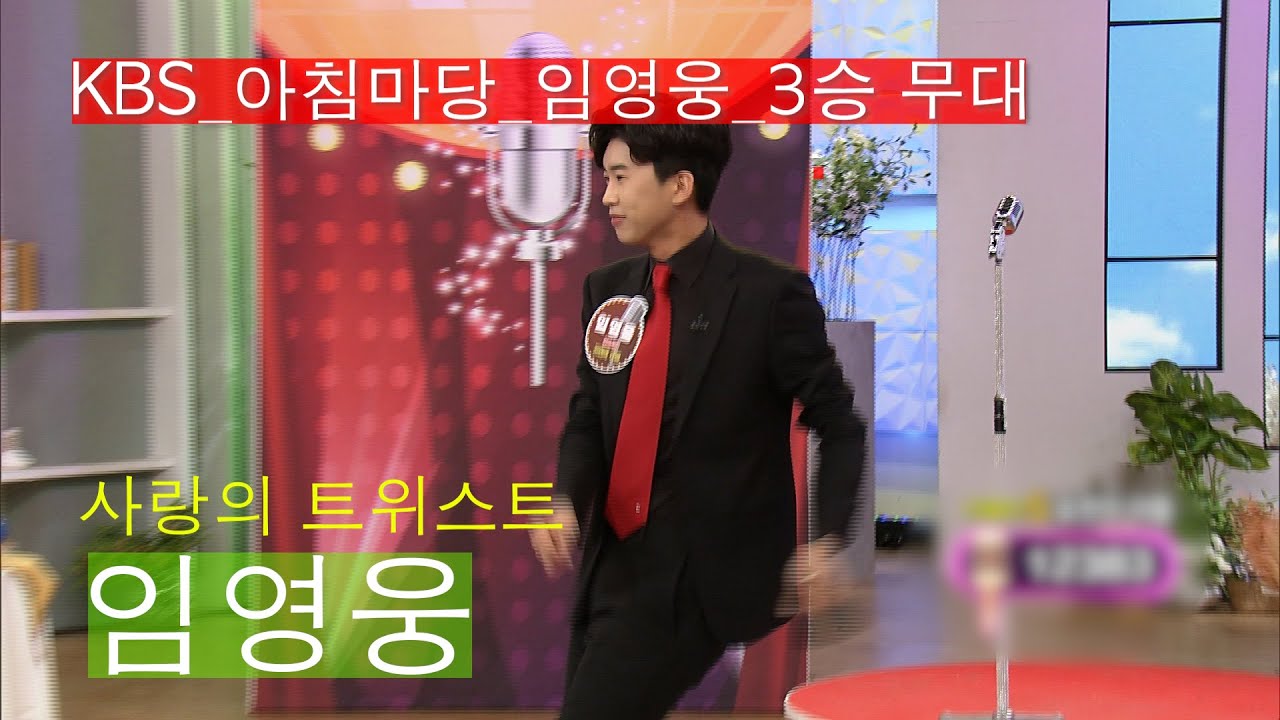 [KBS꿈의무대]임영웅_아침마당_3승_사랑의 트위스트_KBS 180228 방송