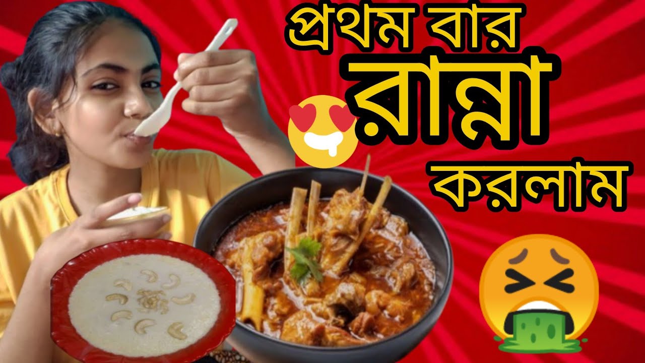 প্রথম বার রান্না করলাম নিজের হাতে। ছিঃ ছিঃ 🤮🤮😭....