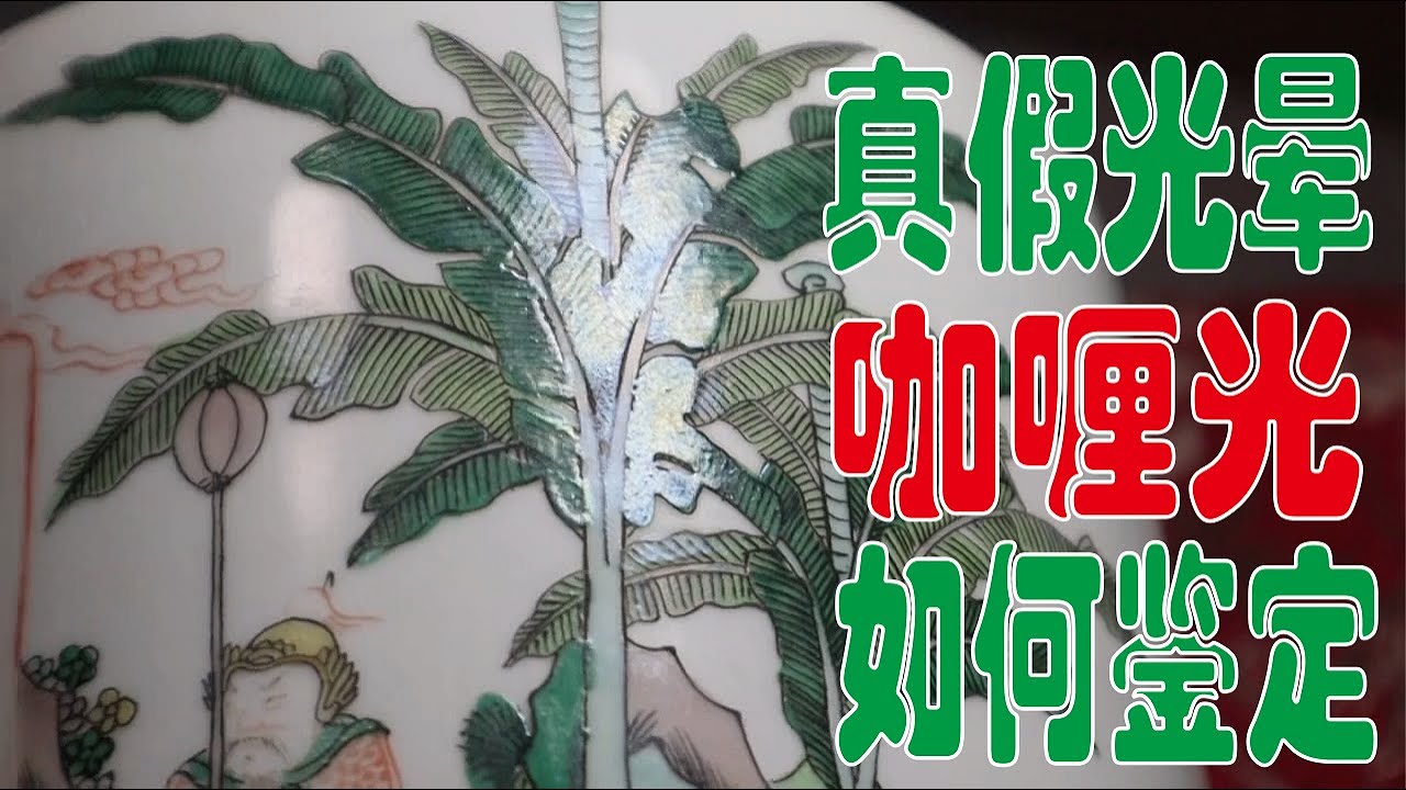 如何鉴别蛤蜊光的真伪？学会了捡大漏