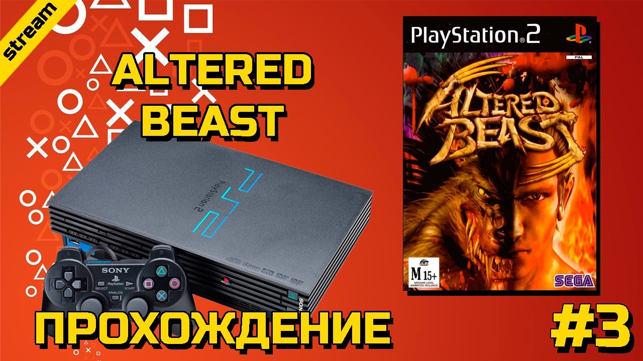 ALTERED BEAST ► PS2 ► ПРОХОЖДЕНИЕ ► ЧАСТЬ 3
