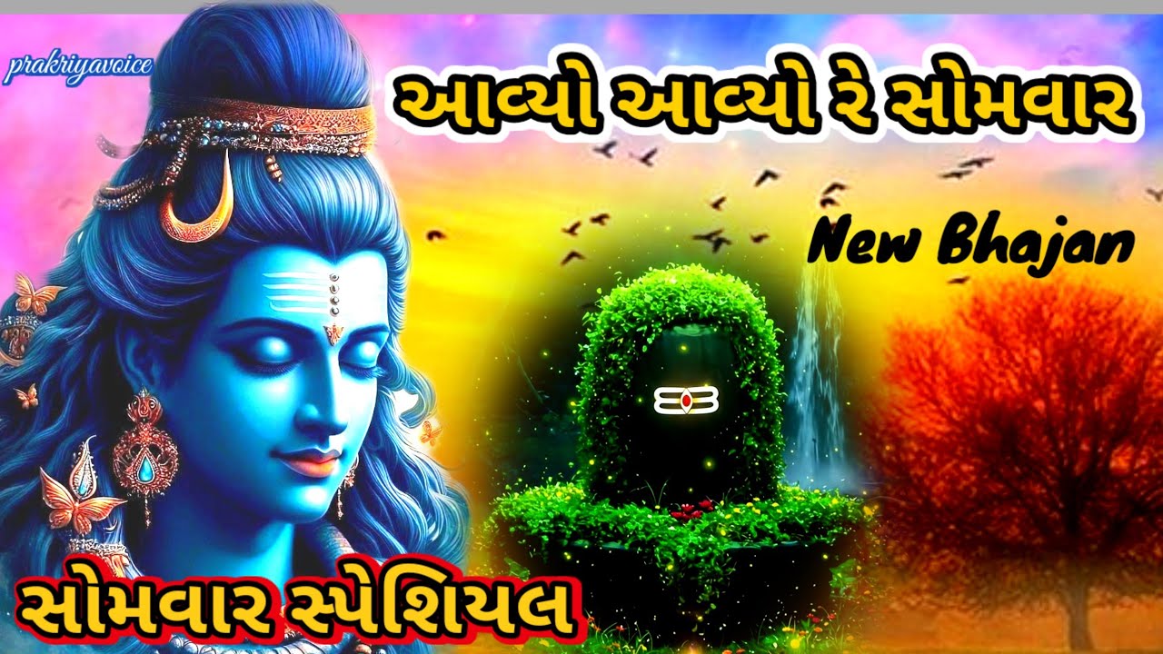 સોમવાર સ્પેશિયલ શિવ ભજન 🌹 આવ્યો આવ્યો રે સોમવાર👇 Shiv Bhajan prakriyavoice