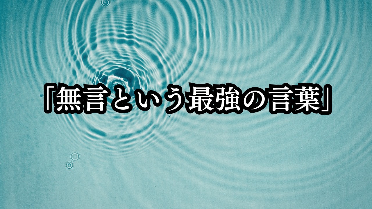 「無言という最強の言葉」