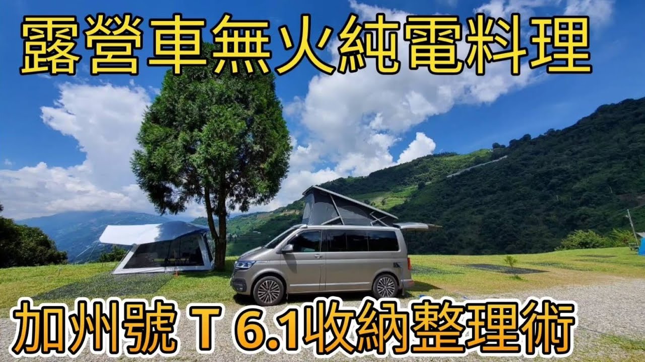 露營車車泊無火純電料理 VW California T6.1 OCEAN收納整理術 ECOFLOW DELTA 1300 1800W逆變器獨挑大局