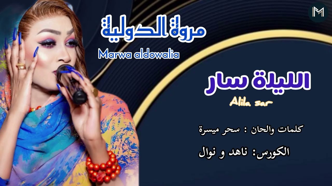 جديد مروه الدوليه ـ الليلة سار ـ اغاني سودانيه 2025