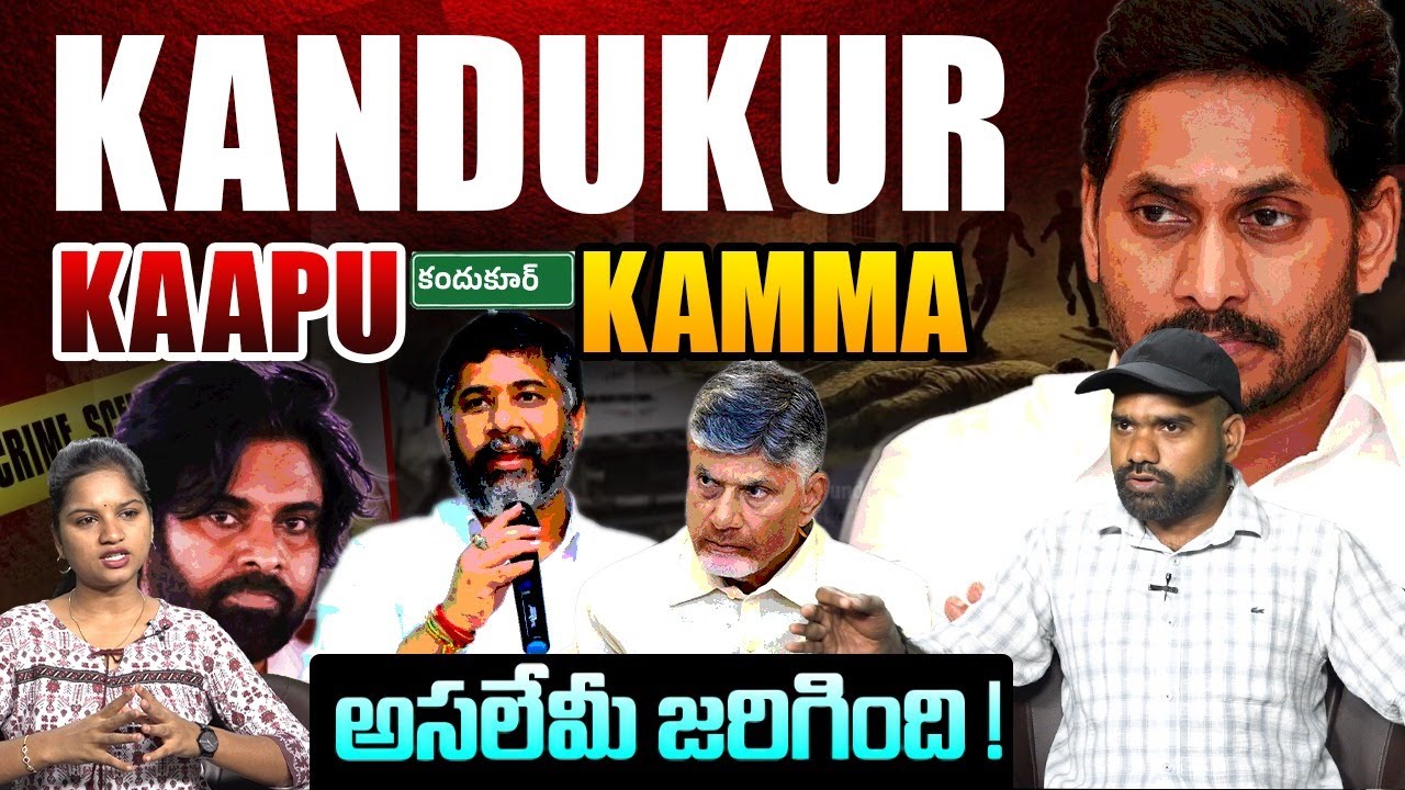 🚨🚨 KANDUKUR FULL STORY | వైసీపీ హస్తముందా ? | KAAPU vs KAMMA🚨| Popcorn Media