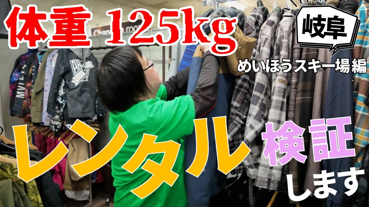 めいほうスキー場【岐阜県編】デブがレンタルだけでスキー・スノーボードできるか試してみた！