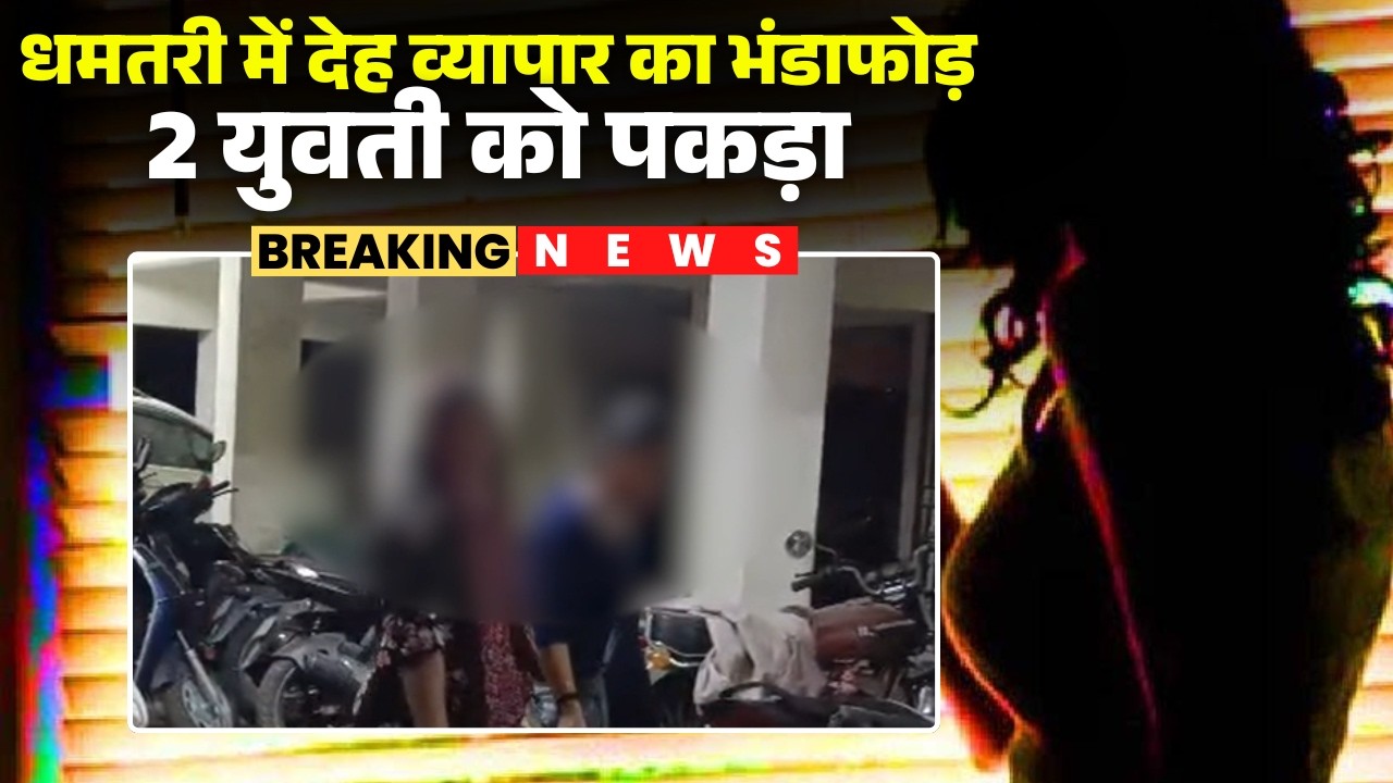 Dhamtari Sex Racket : धमतरी में देह व्यापार का भंडाफोड़ | लोगों ने संदिग्ध 3 युवक, 2 युवती को पकड़ा