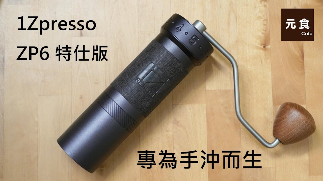 1Zpresso ZP6 特仕版-專為手沖而生-留言抽獎送磨豆機-開箱實測-元食咖啡