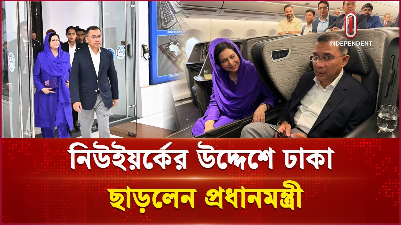ইস্তাম্বুল হয়ে যুক্তরাষ্ট্রের পথে প্রধানমন্ত্রী তারেক রহমান |PM |Tarique Rahman |USA |Independent TV