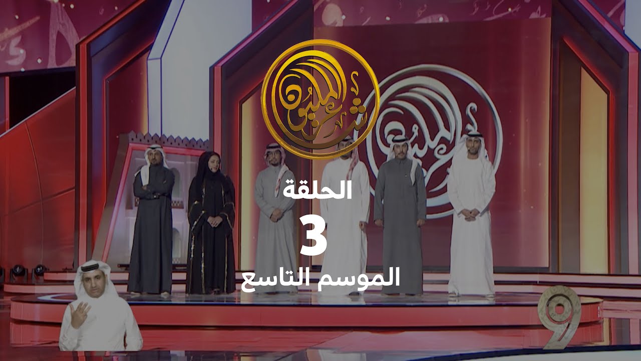 الحلقة الثالثة | حلقات البث المباشر للموسم التاسع من شاعر المليون