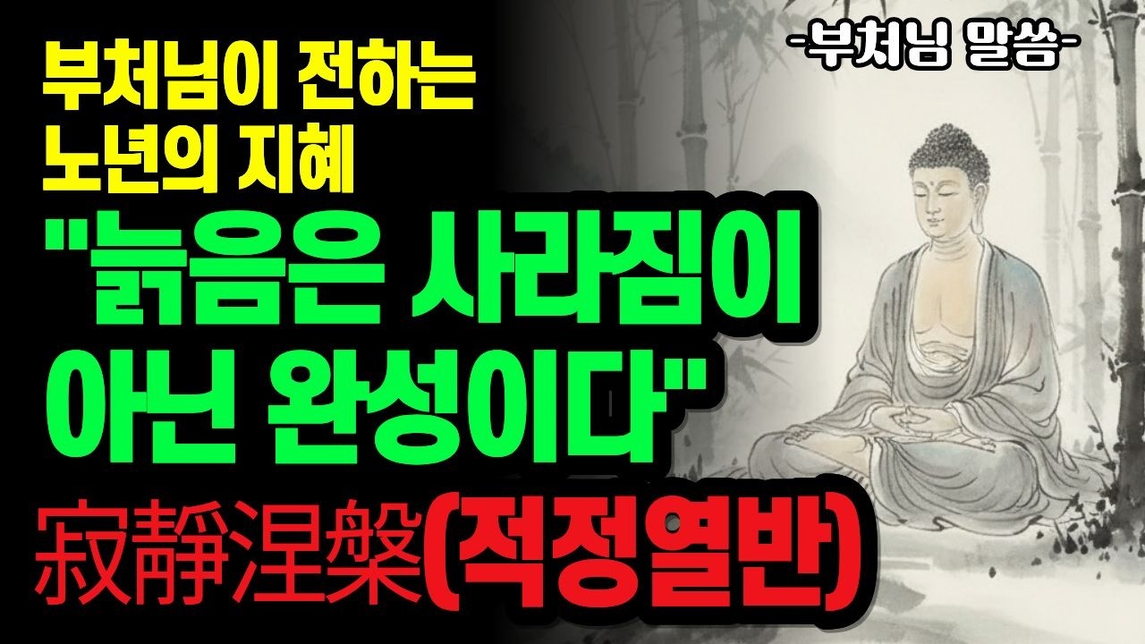 모든 번뇌가 사라진 고요하고 거룩한 마지막 골목 | 부처님의 평화: 寂靜涅槃(적정열반)