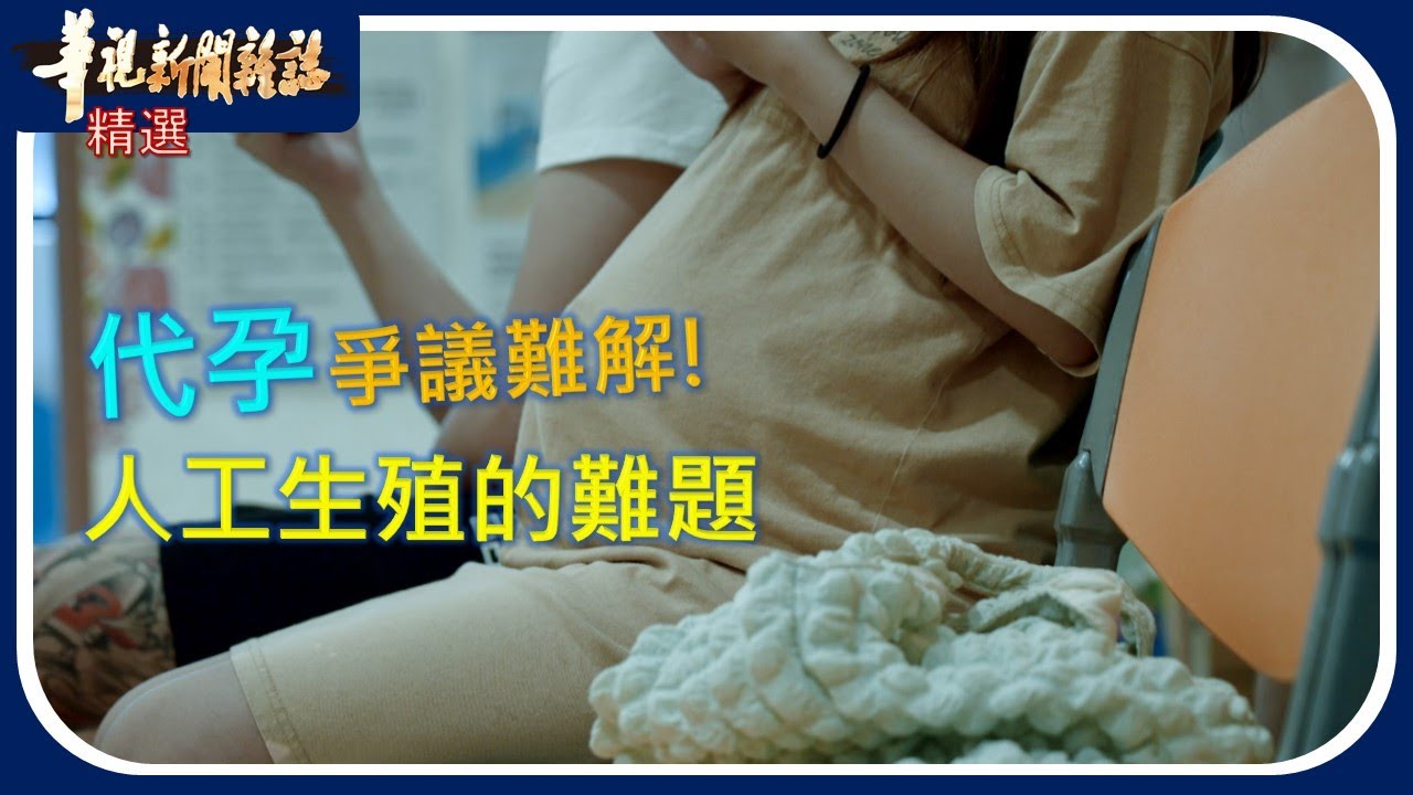 代孕合法化爭議！求生記~人工生殖的難題｜華視新聞雜誌｜精選