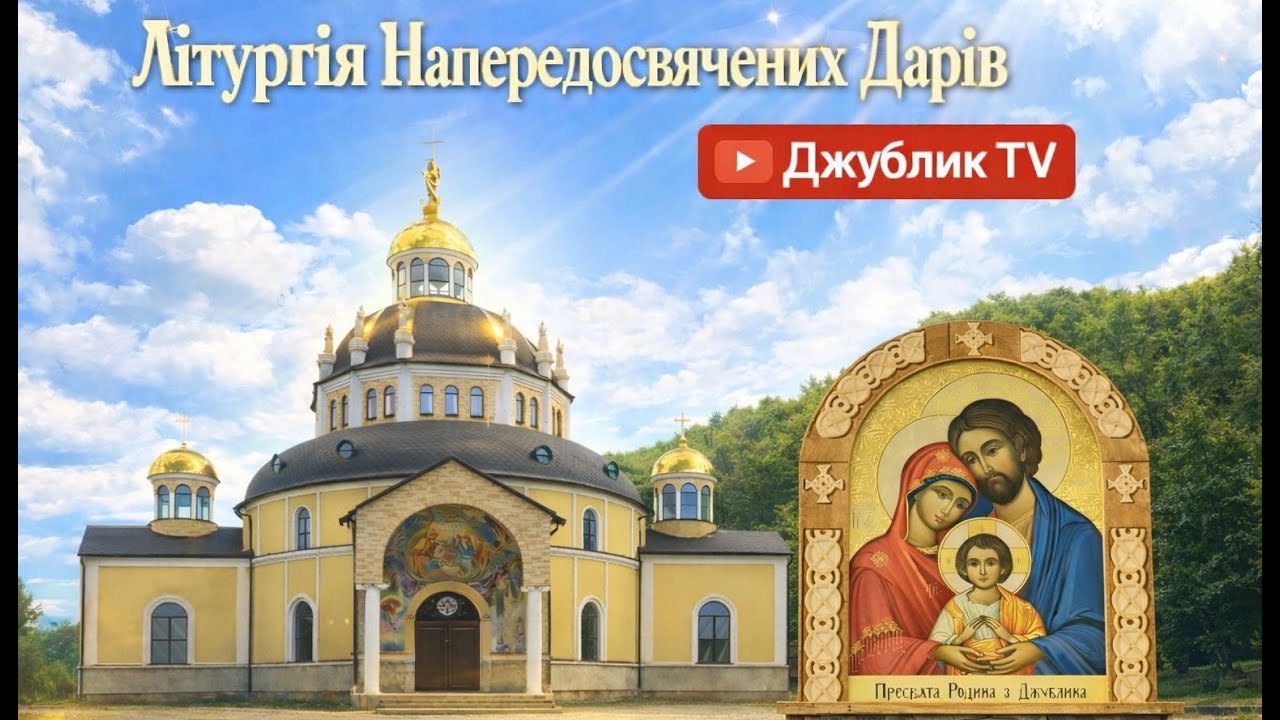 Літургія Напередосвячених Дарів_11.03.2026