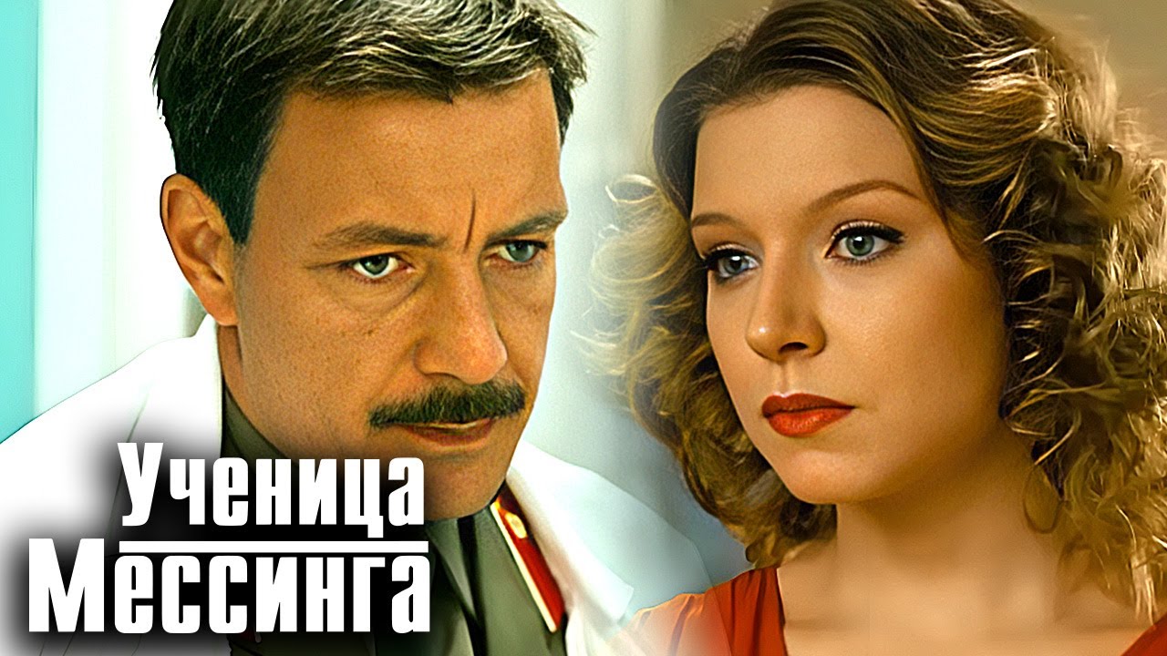 Ученица Мессинга: ВСЕ СЕРИИ ПОДРЯД