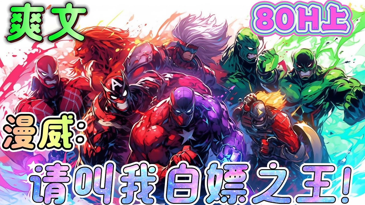 🔥完结🔥《漫威：请叫我白嫖之王！》嗨，古一大师，你的魔法看起来很不错的样子，但是下一秒，它就是我的了！看一眼模仿，摸一把复刻，带万界起飞#漫威#有声漫画#爽文#无敌#穿越